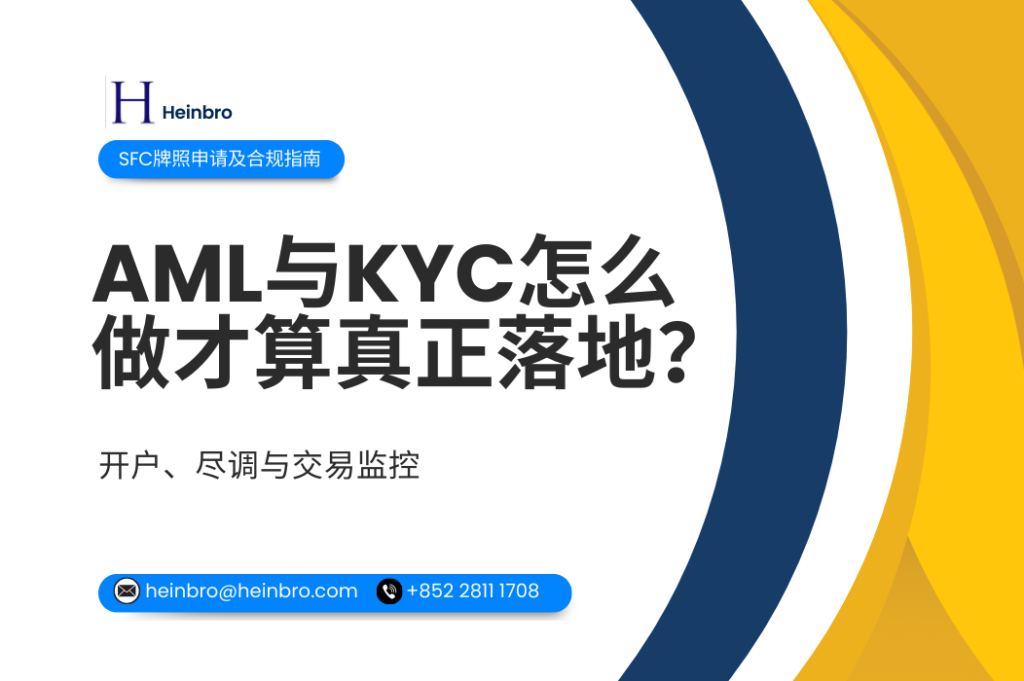 AML与KYC如何真正落地到位