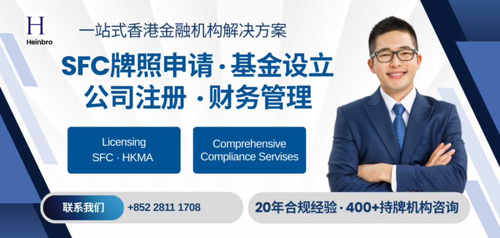 SFC牌照申请及基金设立