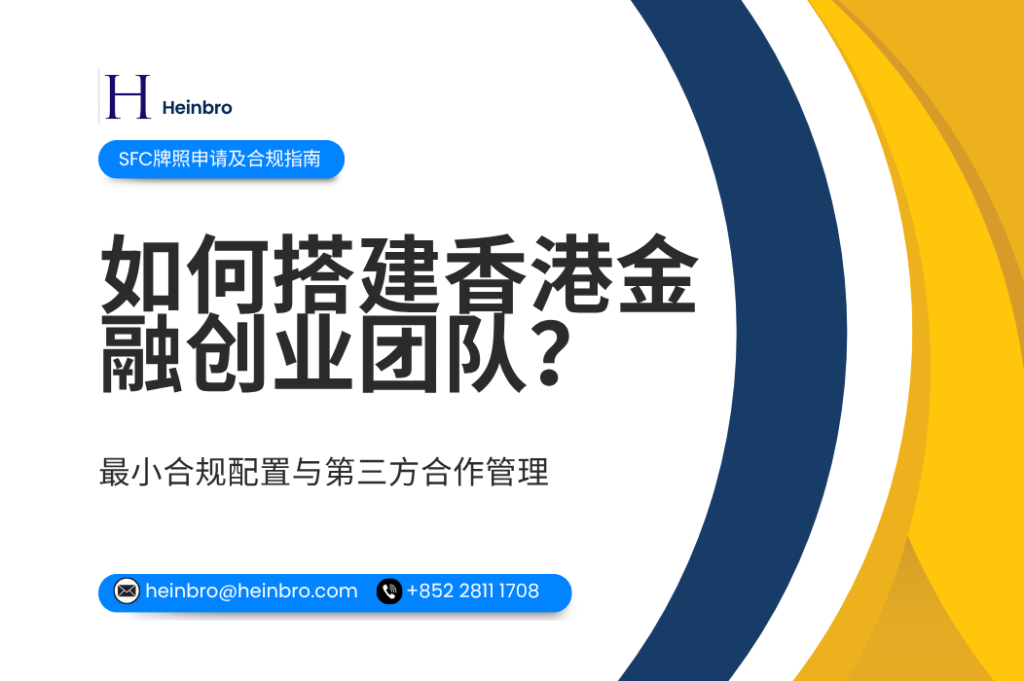 如何搭建香港金融创业团队