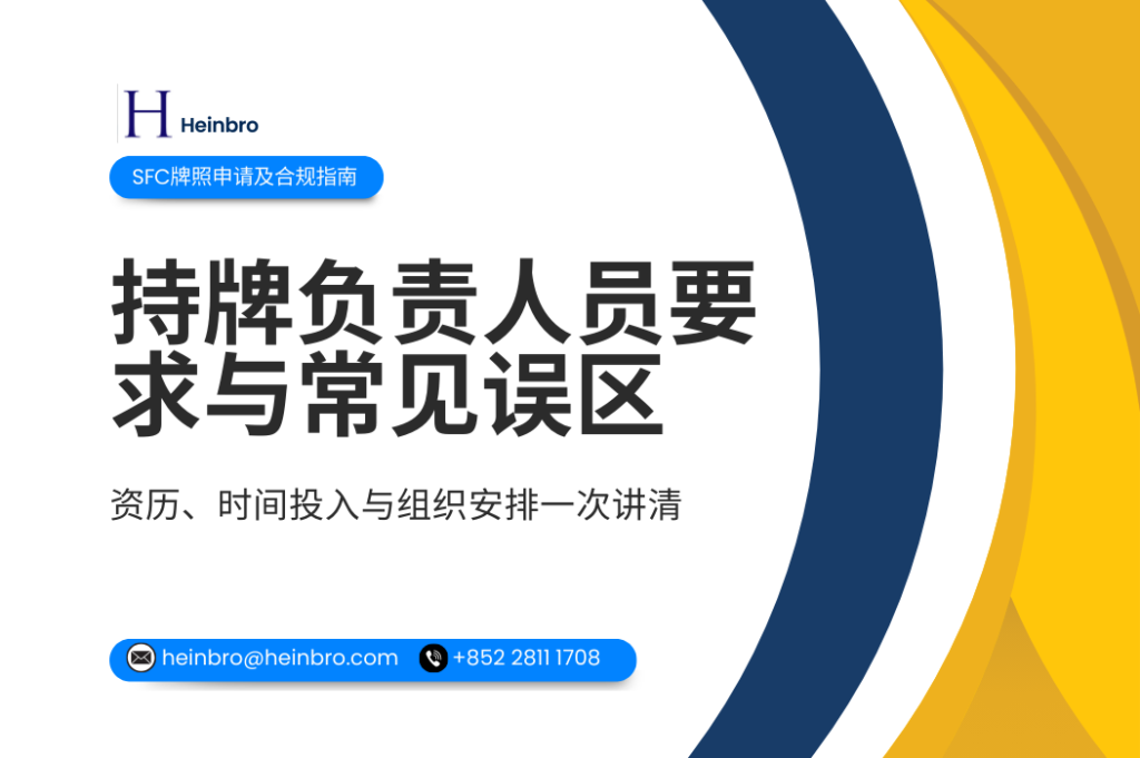 持牌负责人员的要求
