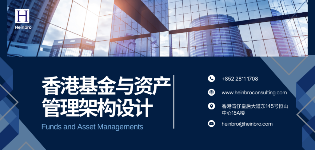 香港基金与资产管理架构设计