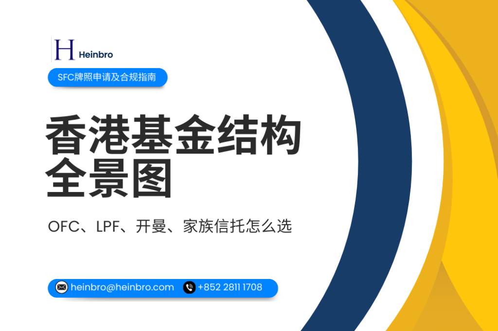 香港基金结构一文看懂