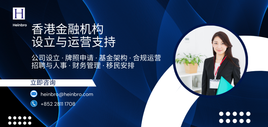 香港金融机构设立与运营支持