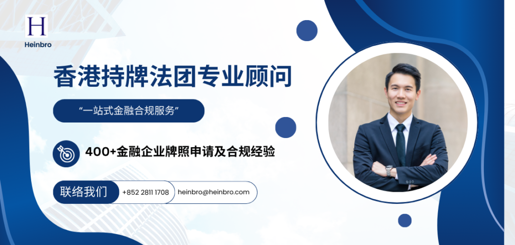 香港持牌法团专业顾问