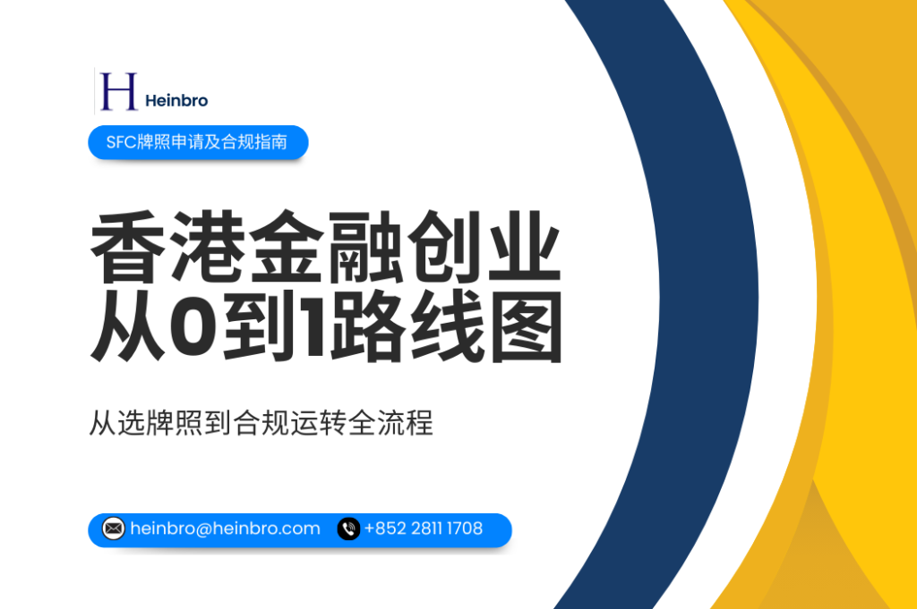 香港金融创业从0到1路线图：从选牌照到合规运转的全流程