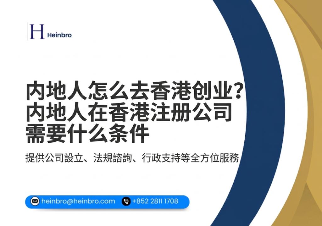 内地人怎么去香港创业？内地人在香港注册公司需要什么条件