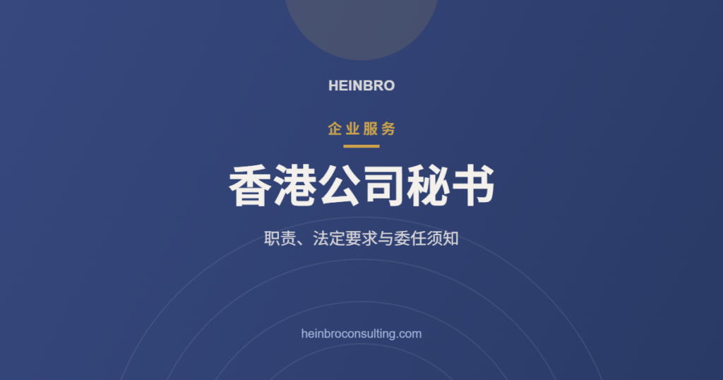 香港公司秘书：职责、法定要求与委任须知